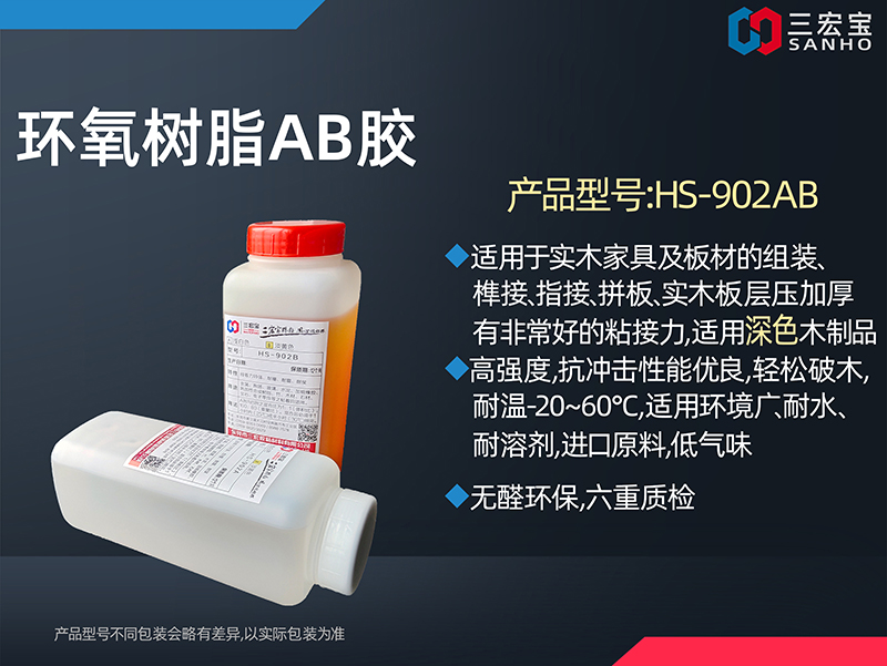 环氧树脂胶HS-902AB