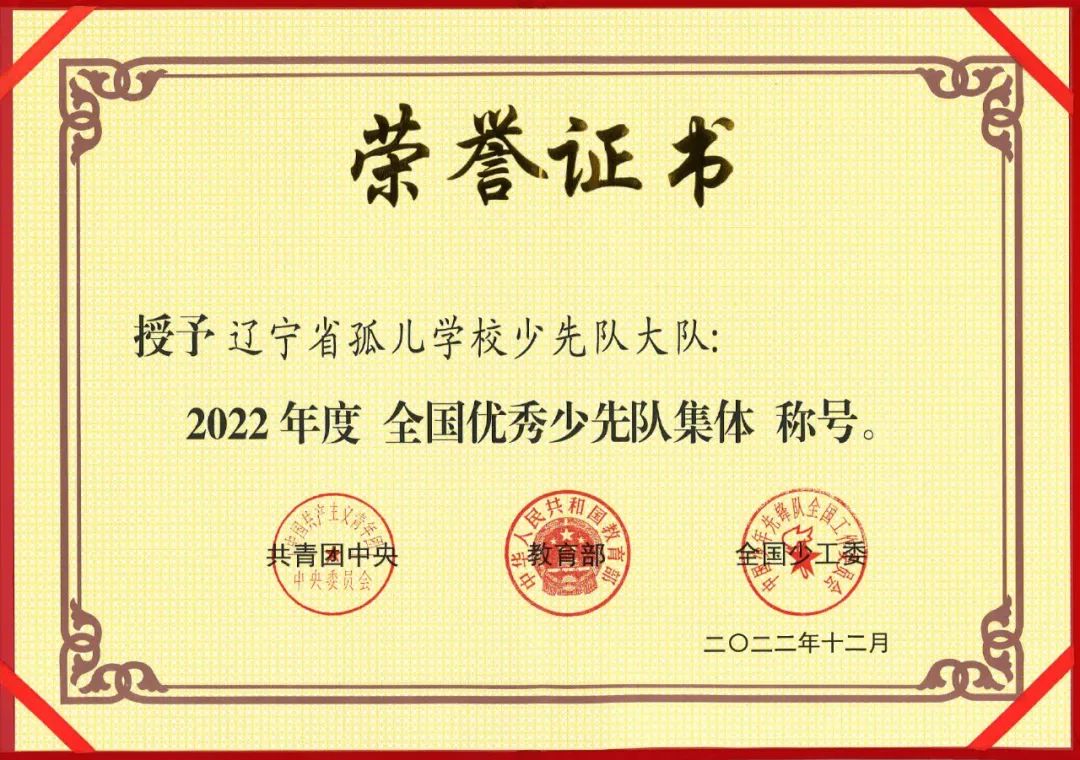 【喜报】辽宁省孤儿学校少先队大队荣获2022年度“全国优秀少先队集体”称号