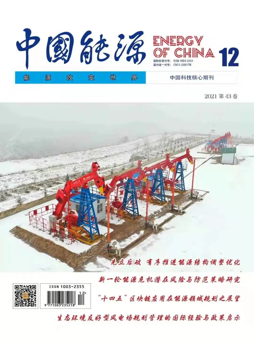 中国科技核心期刊发布：思安新能源智慧综合能源研究成果