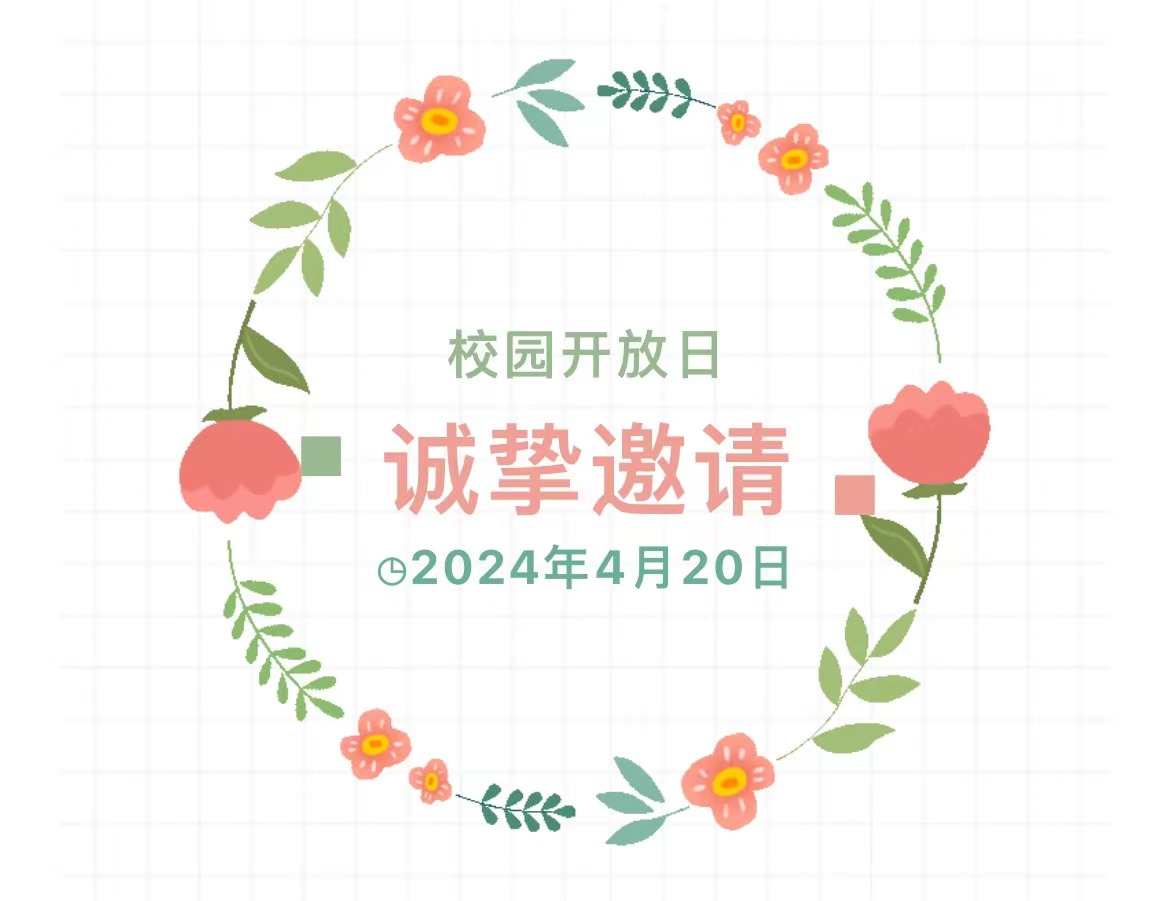 于春日相约 在未来相见 ——经济学院正定校区开放日（内附预约到校二维码及乘车路线） 石家庄经济职业学院官网 9571