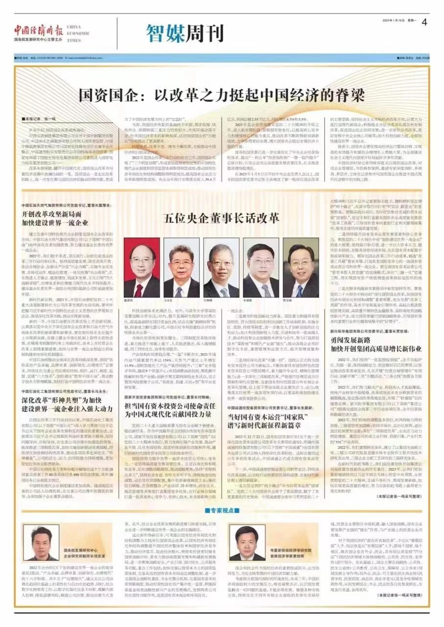 中国经济时报丨朱碧新：当好国有资本运营“国家队” 谱写新时代新征程新篇章
