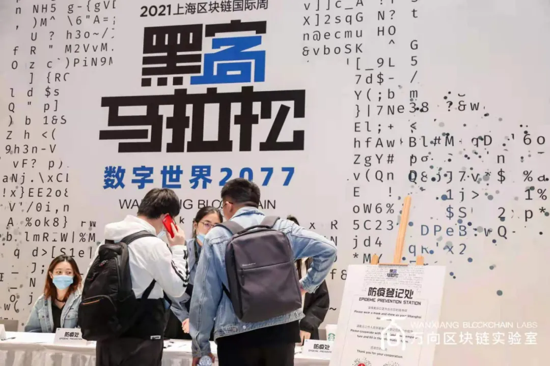 2021万向区块链黑客马拉松决赛热血开战，上海区块链国际周拉开帷幕！