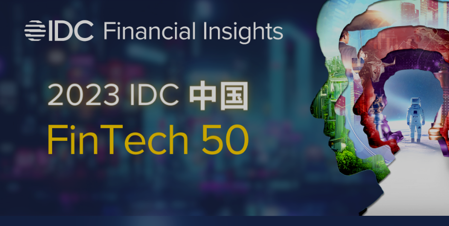 蓝象智联再次获评“2023 IDC 中国FinTech 50”！