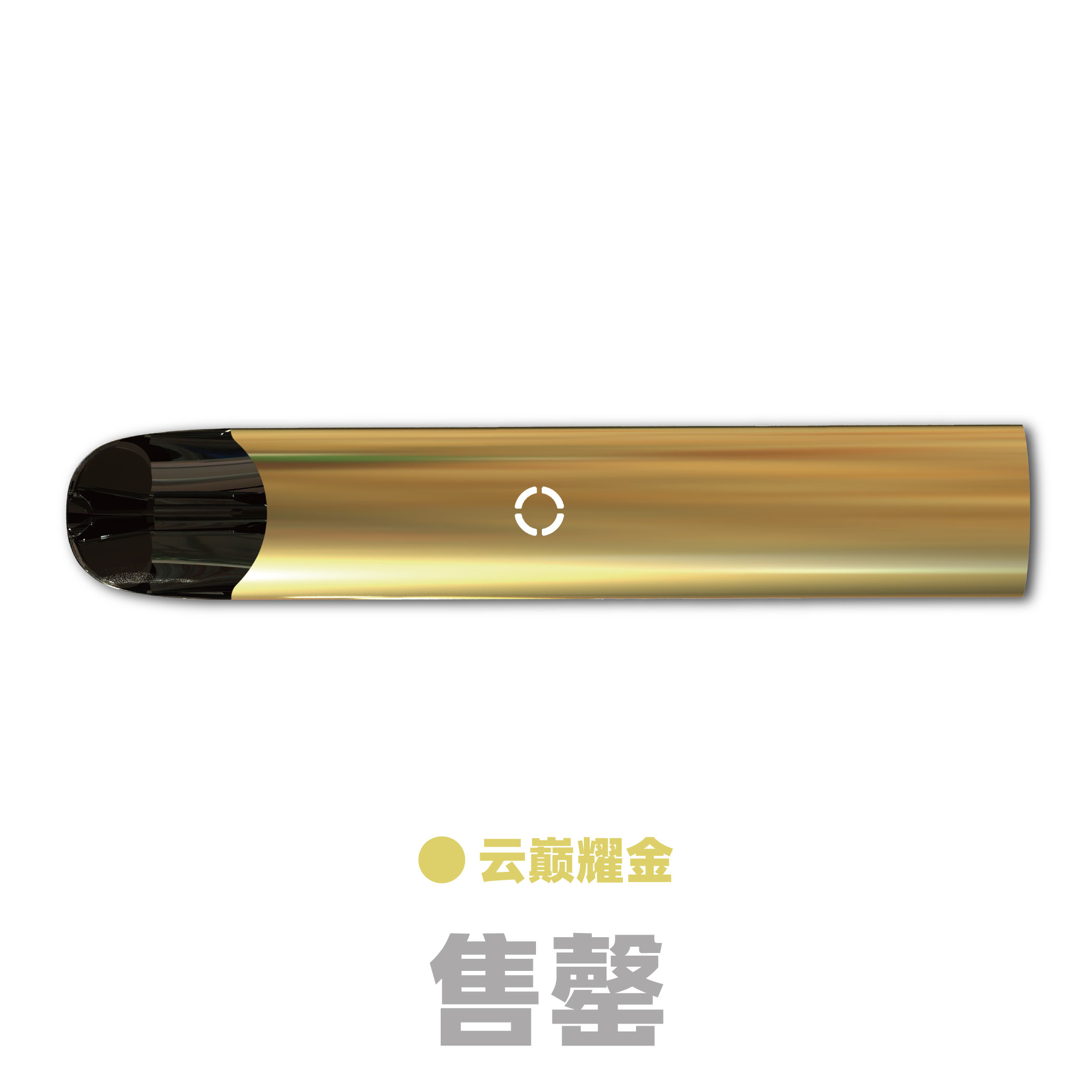 云巅耀金售罄