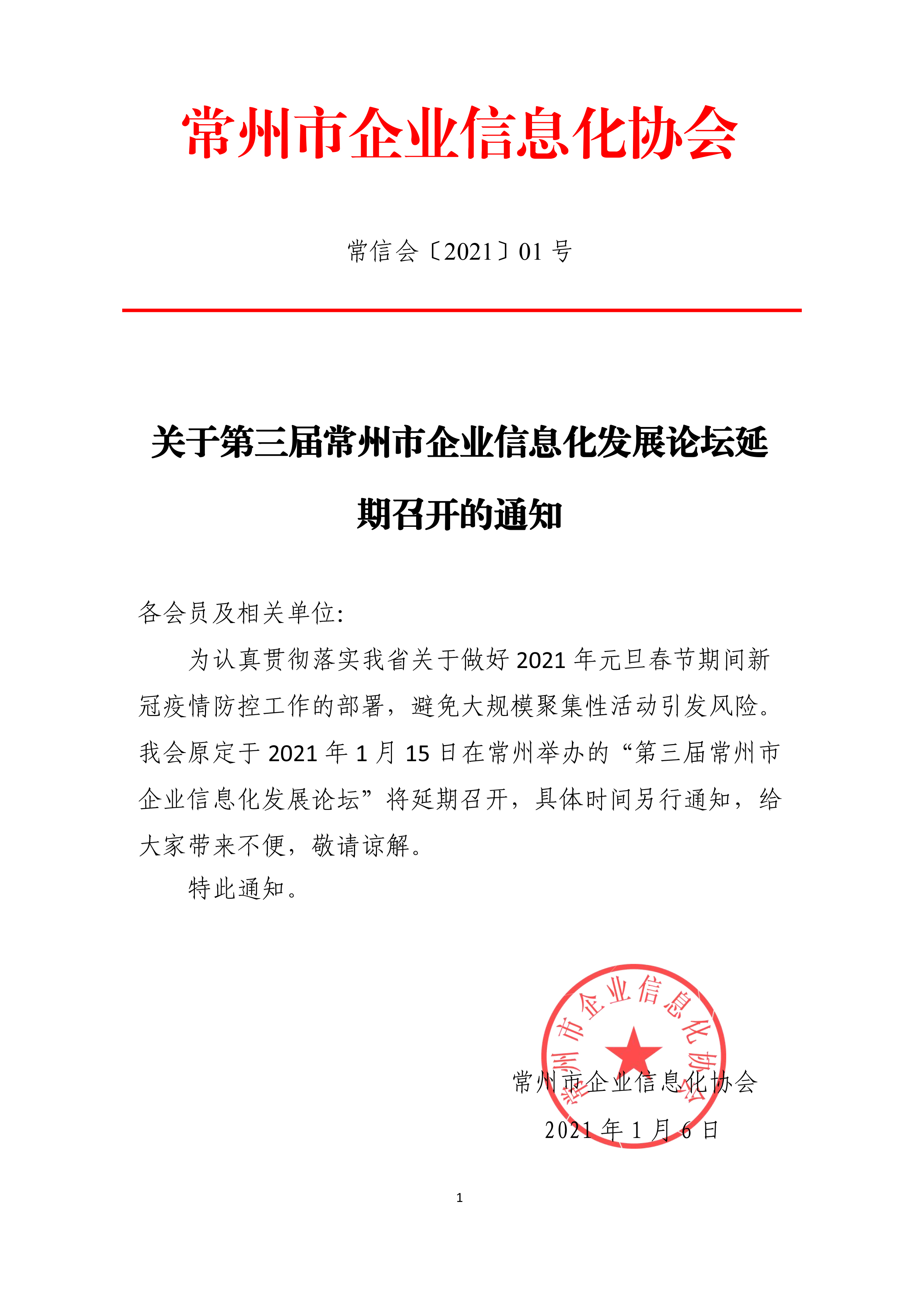 关于第三届常州市企业信息化发展论坛延期召开的通知 常州市企业信息化协会