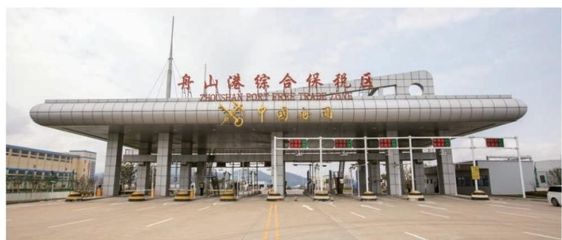 舟山港综合保税区
