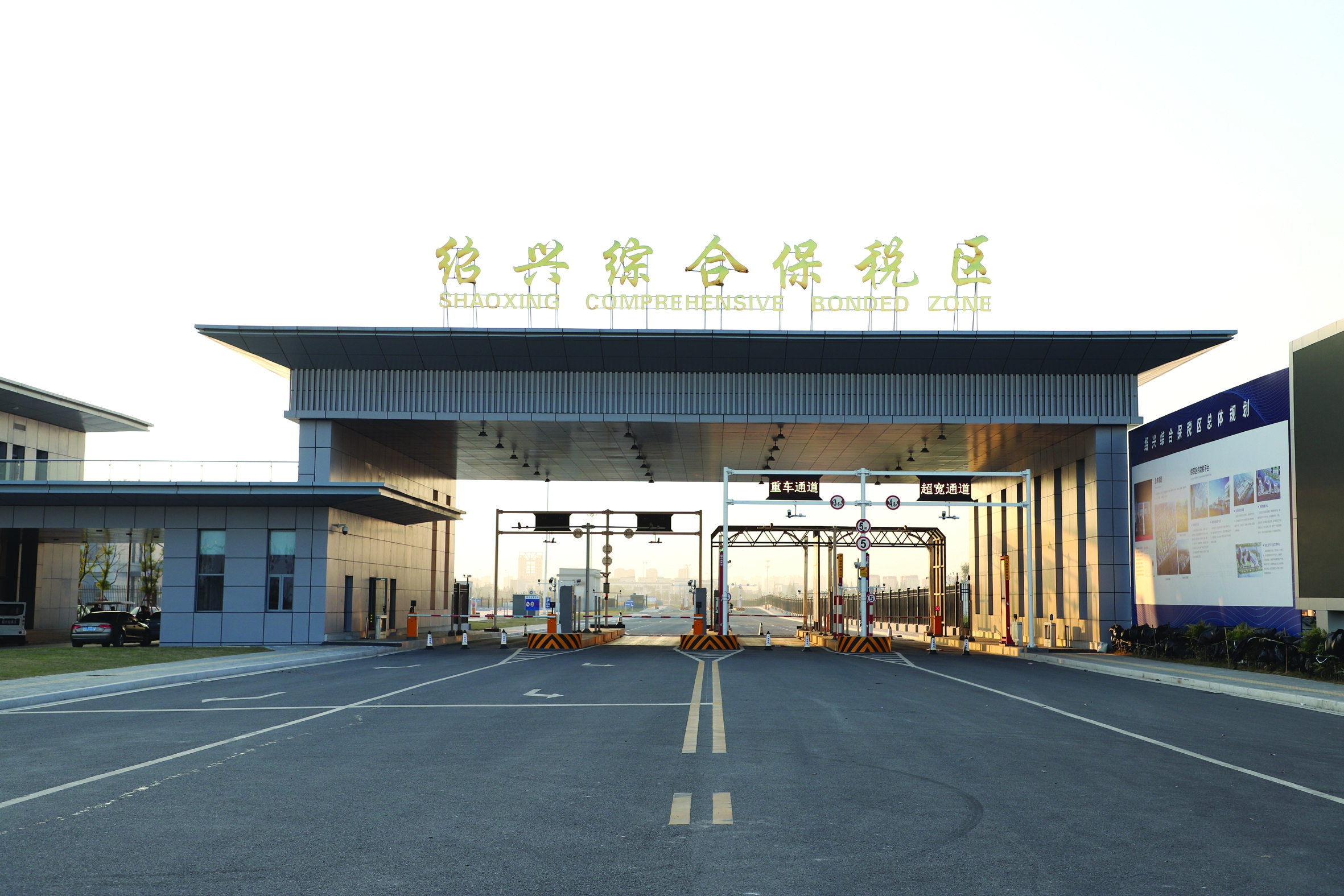 绍兴综合保税区