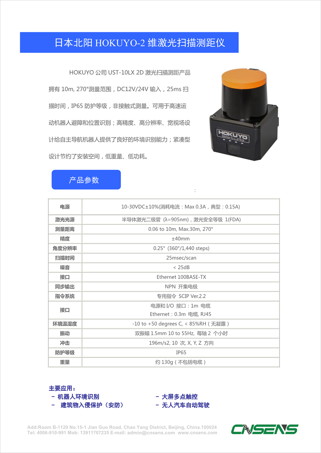 UST-10LX】-北京华微中测科技有限公司