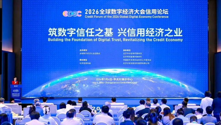 “筑数字信任之基，兴信用经济之业”2026全球数字经济大会信用论坛在京召开