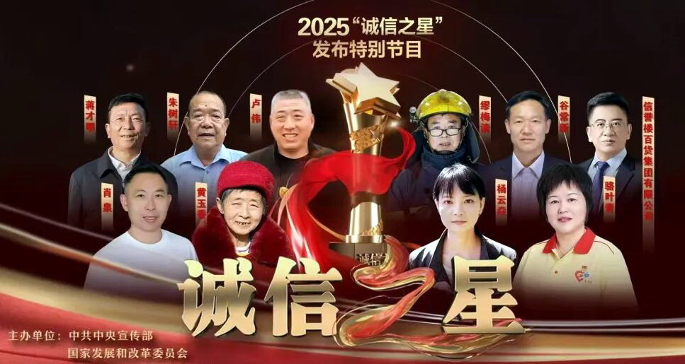 中央宣传部、国家发展改革委联合发布“诚信之星”