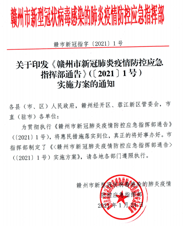 指字1号关于印发赣州市新冠肺炎疫情防控应急指挥部通告20211号实施