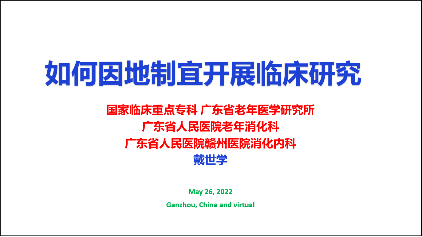 戴世学博士从灵感与选题,设计与统计,写作与投稿,案