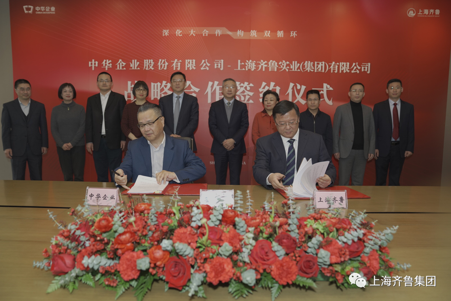 以合作促发展 以共赢谋新篇 上海齐鲁与中华企业签署战略合作协议