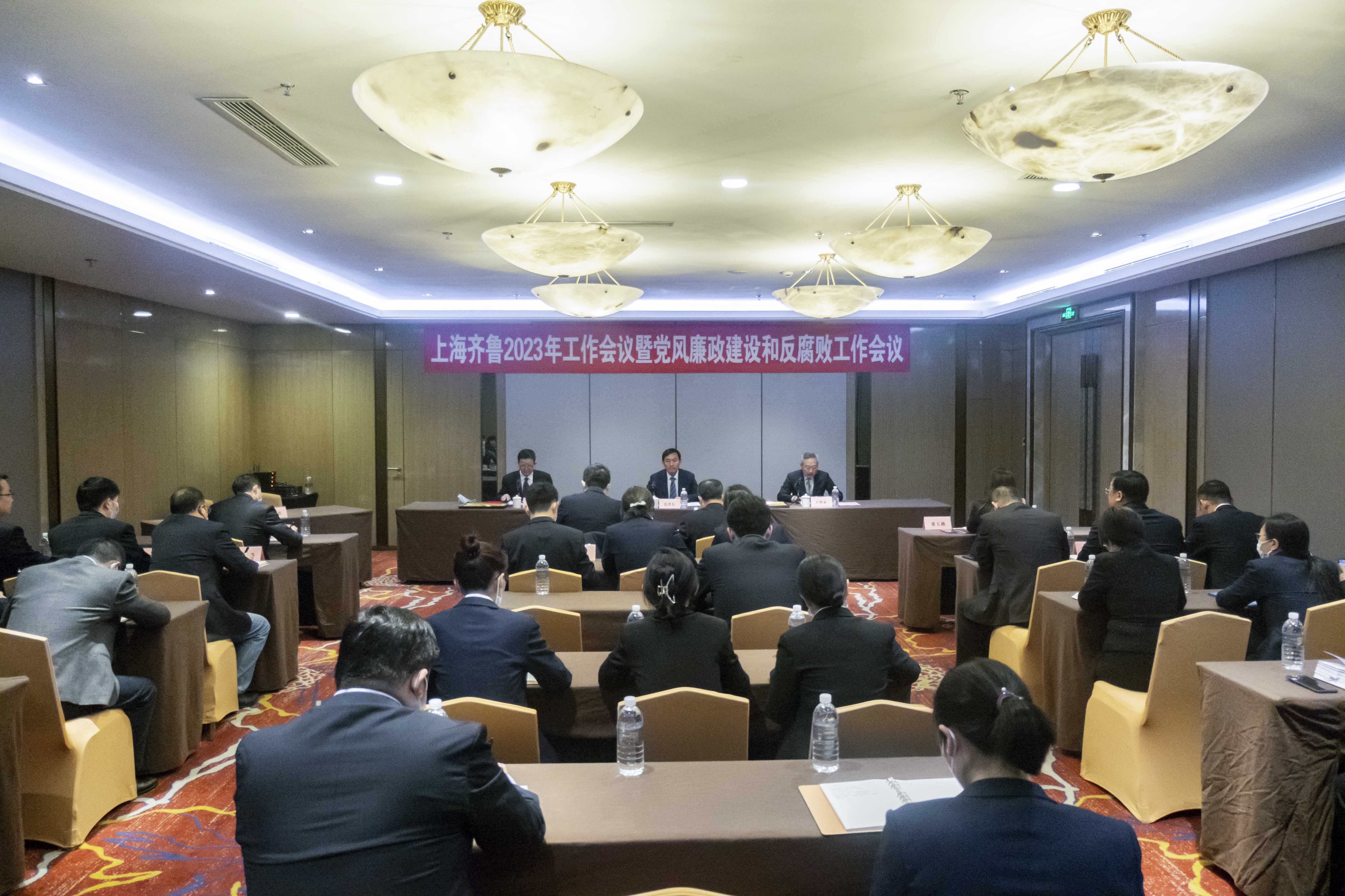 上海齐鲁召开2023年工作会议暨党风廉政建设和反腐败工作会议