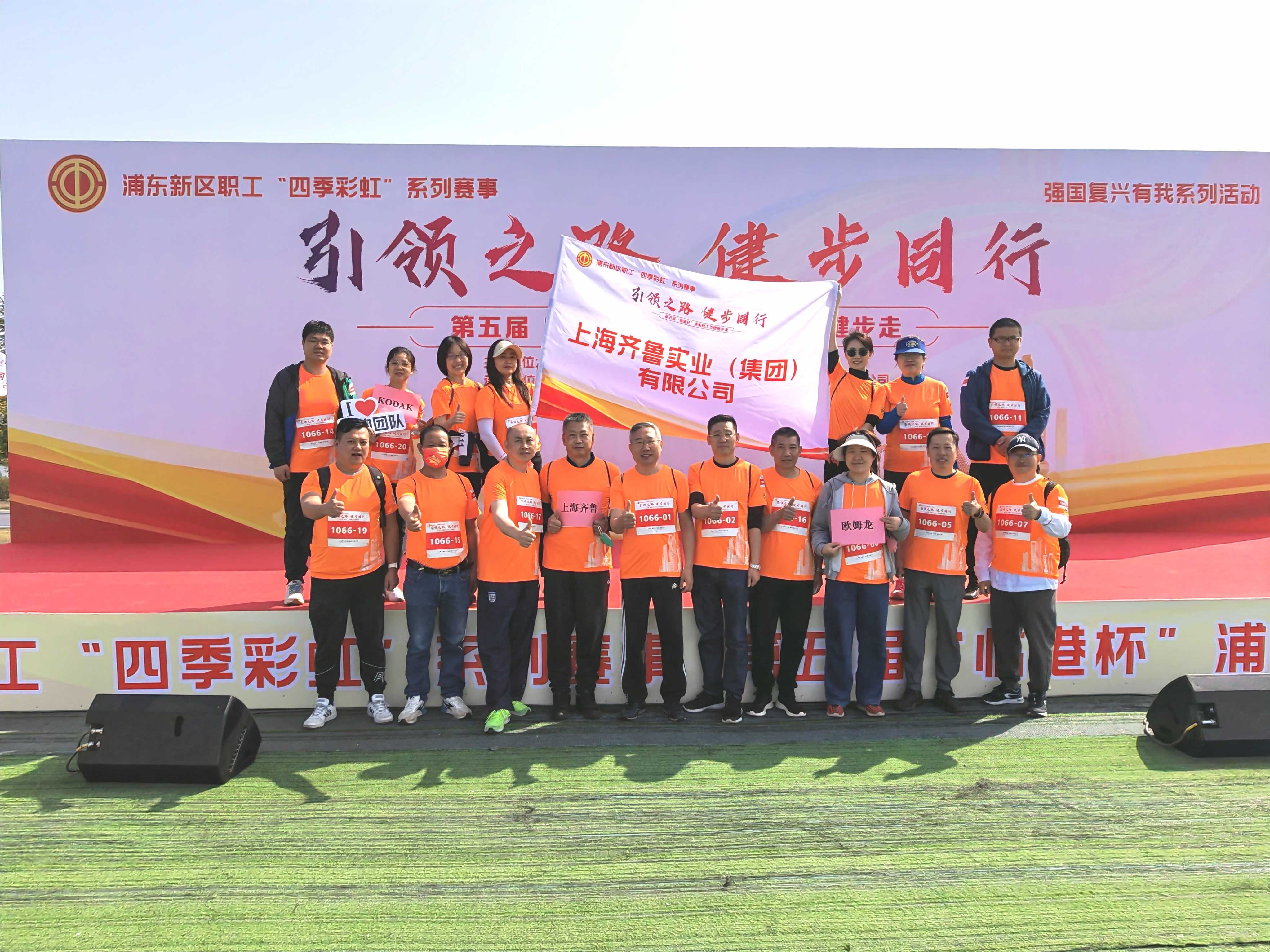 上海齐鲁代表队在第五届“临港杯”百团健步走活动中勇创佳绩