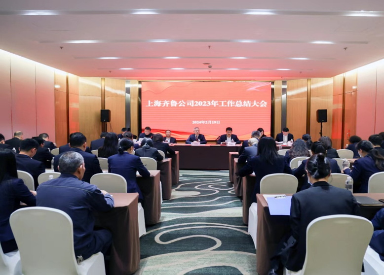 上海齐鲁召开2023年工作总结大会