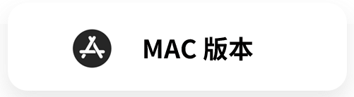 下载Mac版本