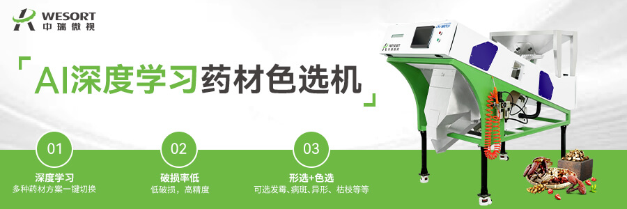 中瑞微视药材色选机