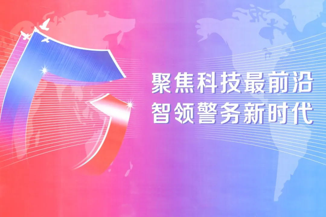    第十届中国国际警用装备博览会在京圆满落幕