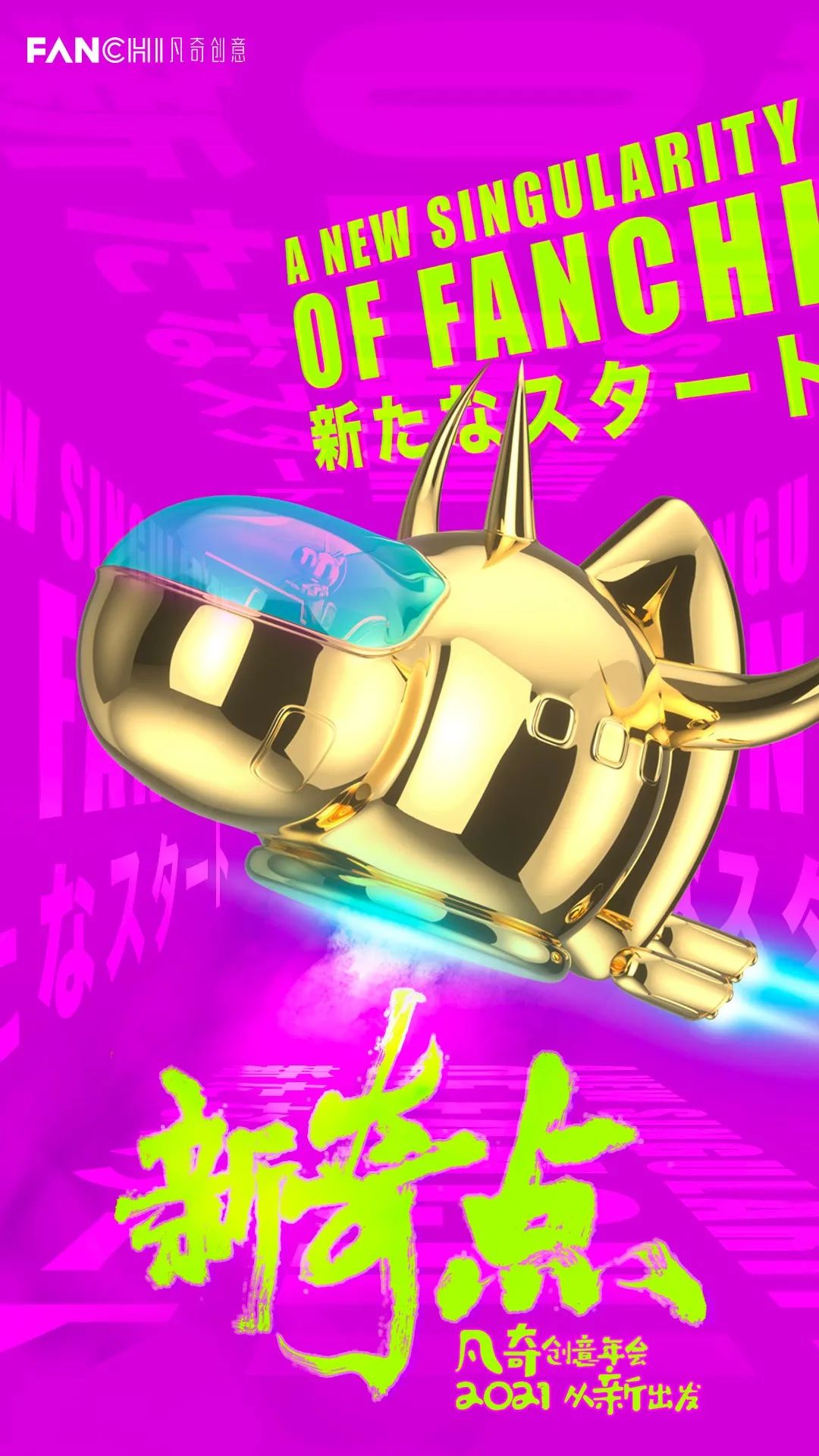 奔赴一场奇妙之旅约定2021