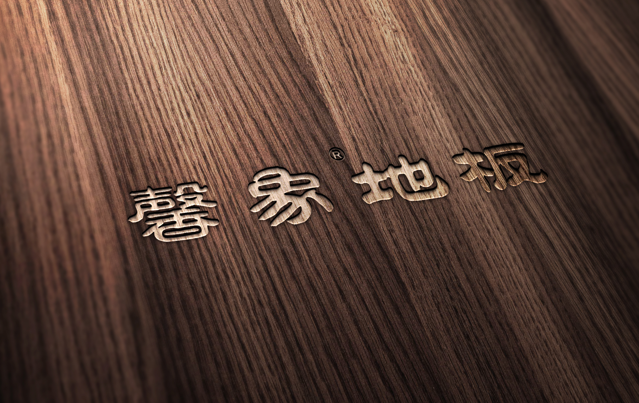 馨象地板【官网】关于我们