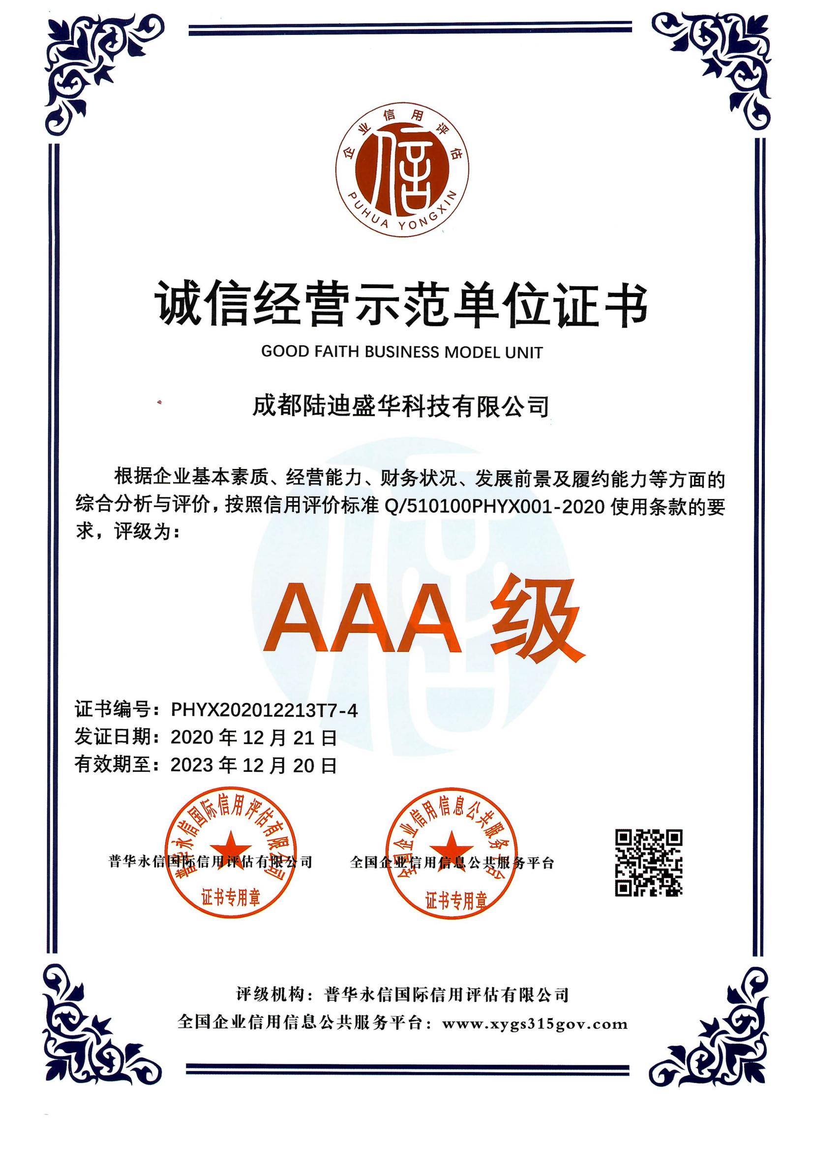 诚信经营示范单位AAA证书