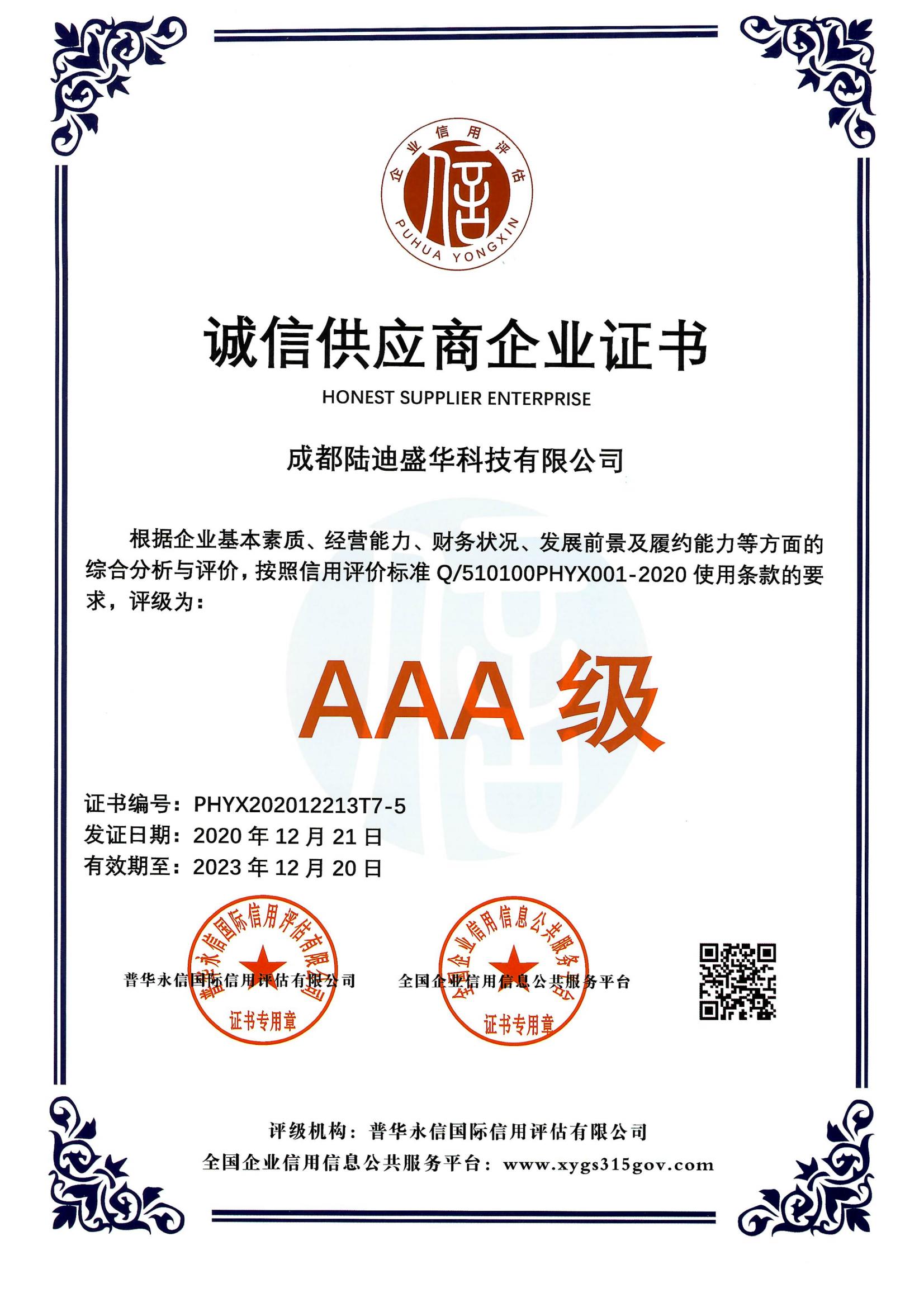 诚信供应商企业AAA证书