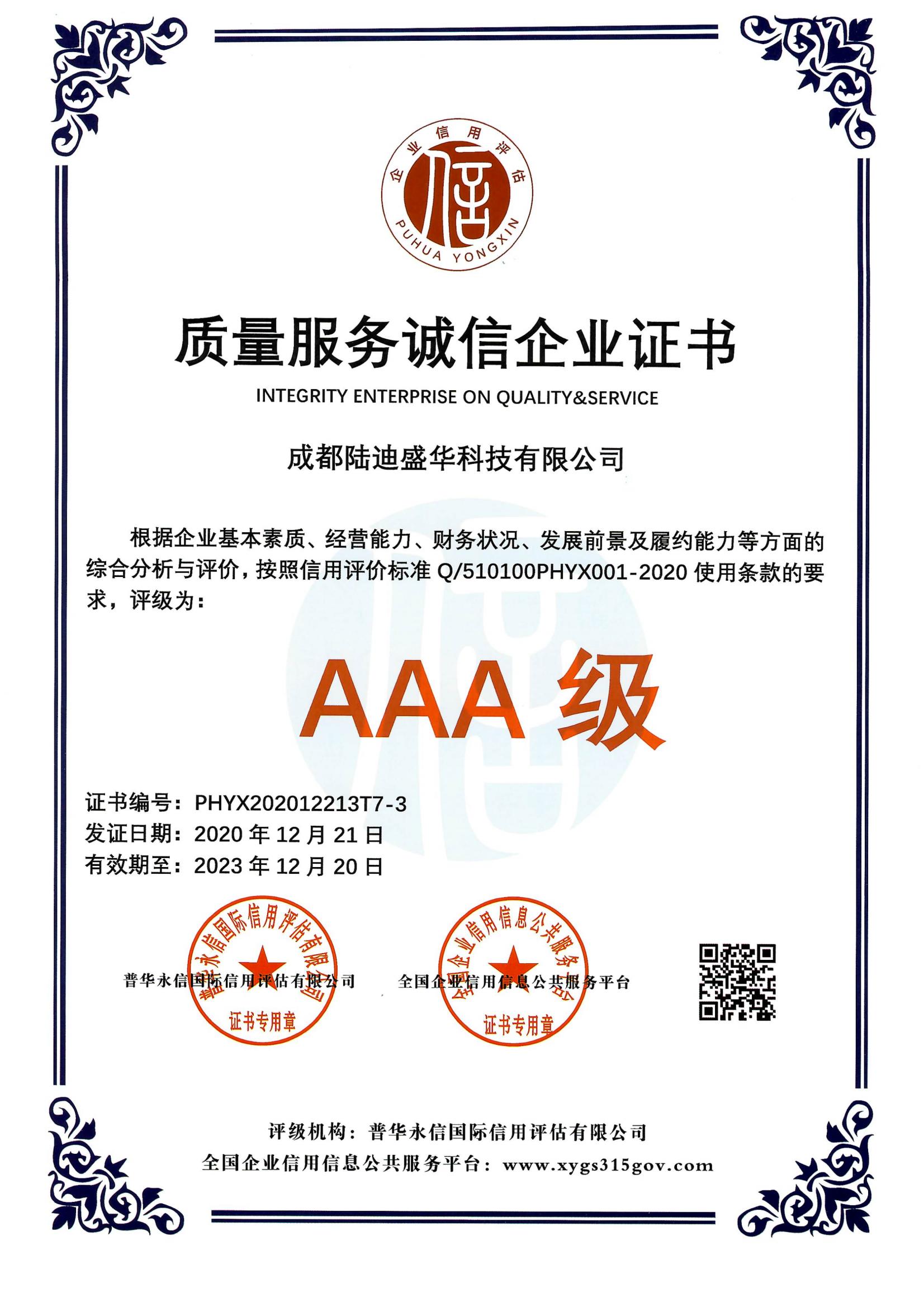 质量服务诚信企业AAA证书
