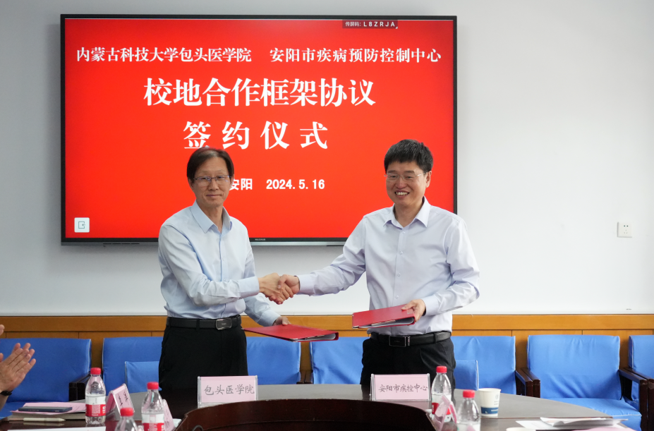 内蒙古科技大学包头医学院与安阳市疾控中心签署校地合作框架协议