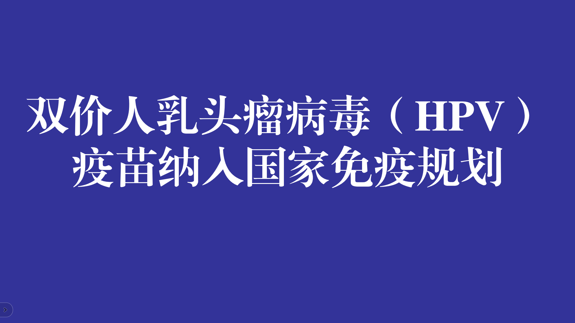 双价人乳头瘤病毒(HPV)疫苗纳人国家免疫规划