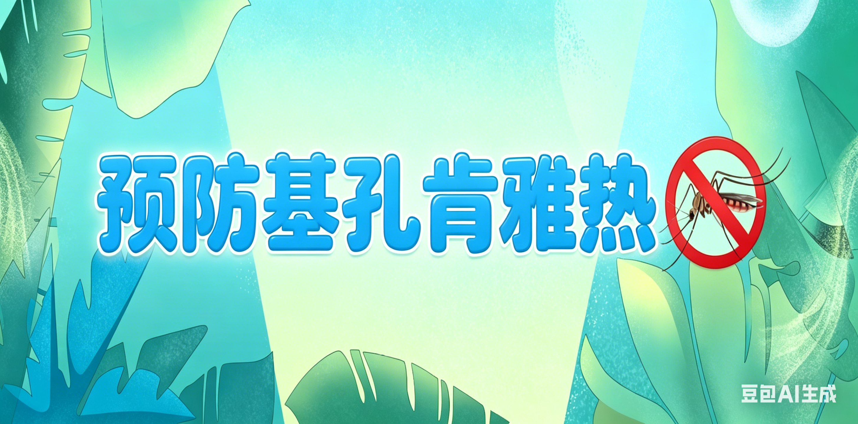 预防基孔肯雅热