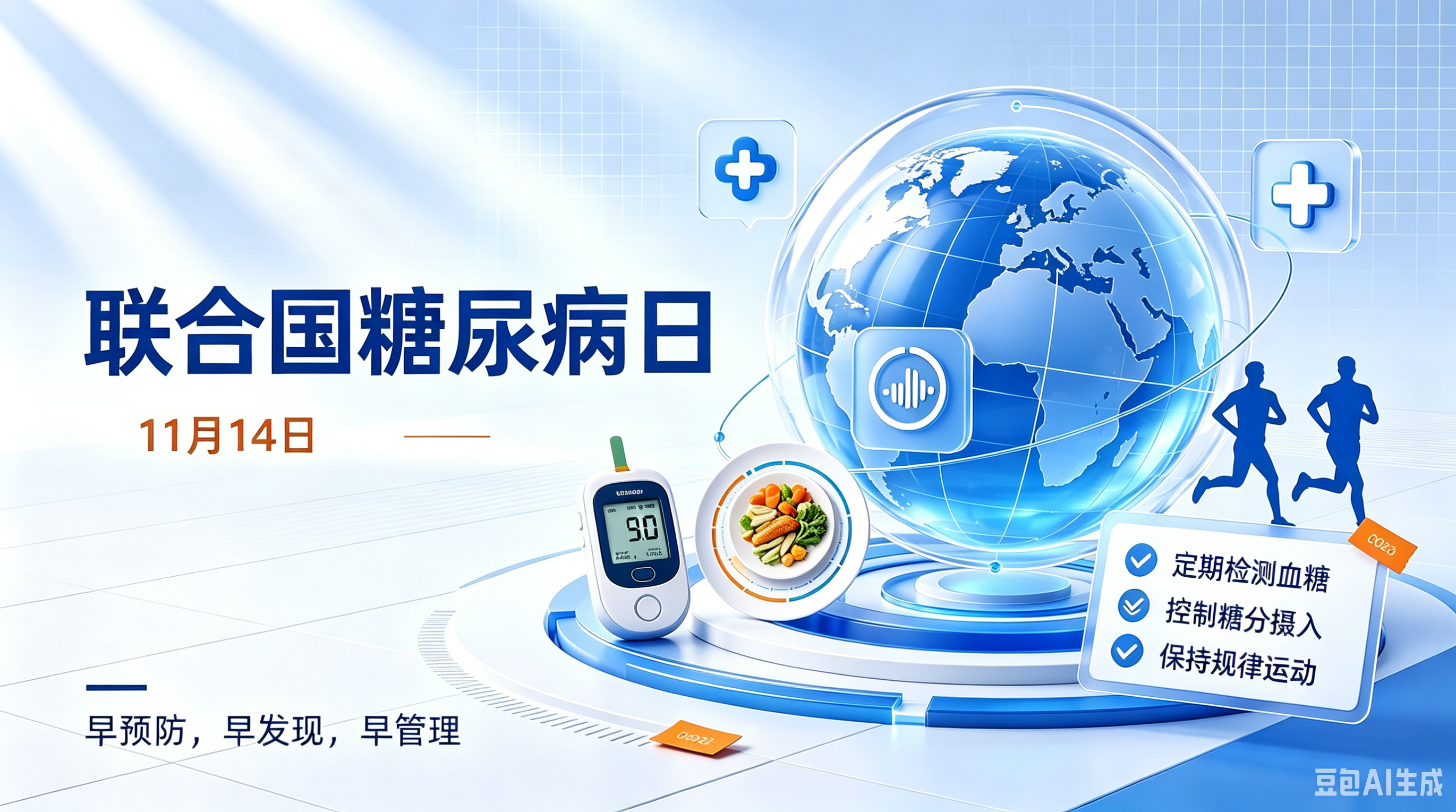 联合国糖尿病日