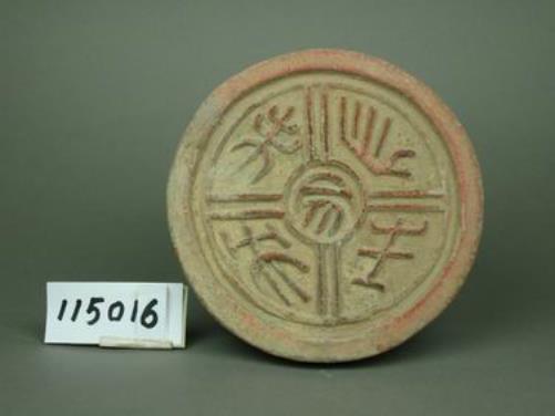 5.多文字瓦档案-西安秦砖汉瓦博物馆