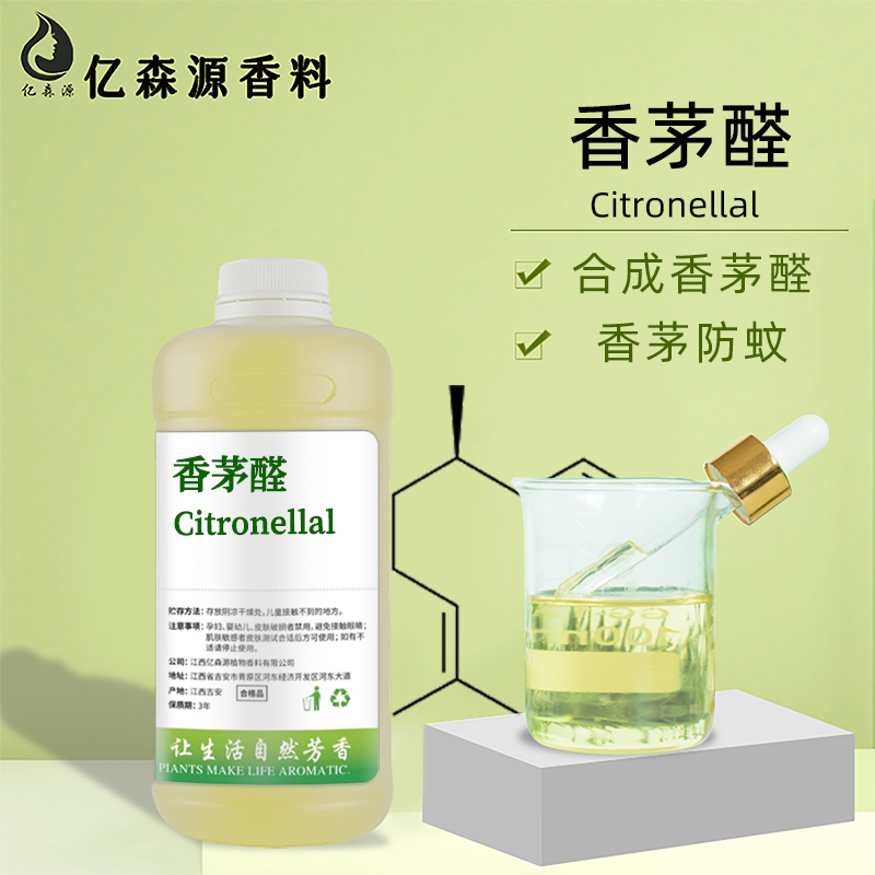 香茅醛