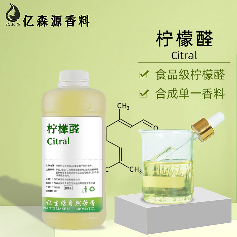 柠檬醛
