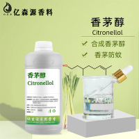 香茅醇