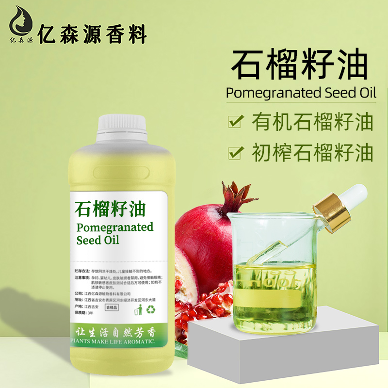 石榴籽油
