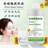 金缕梅提取液