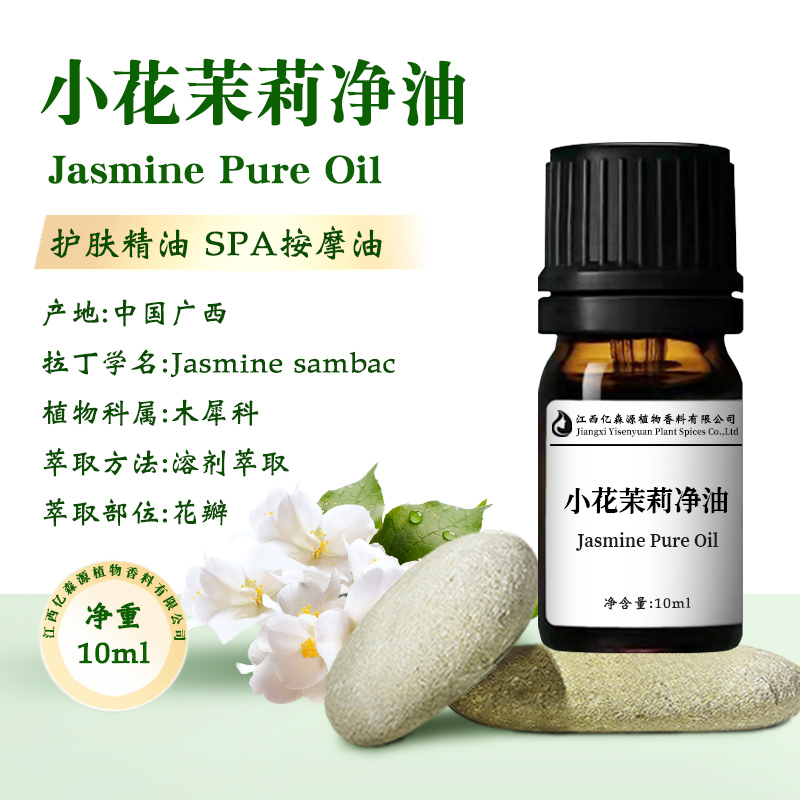 小花茉莉净油