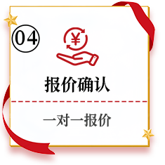 报价确认