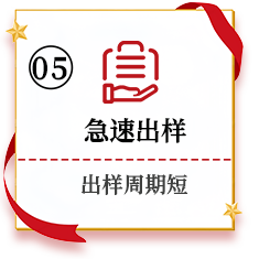 急速出样