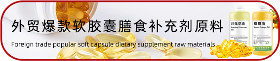 外贸爆款胶囊补充剂原料