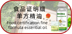 食品证明细单方精油