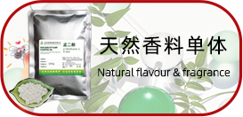 天然香料單體