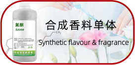 合成香料單體