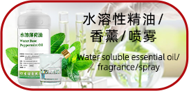 水溶性精油/香薰/噴霧