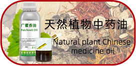 天然植物中藥油