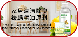 家居清潔除臭去螨精油原料
