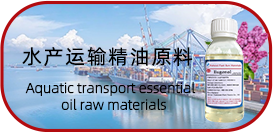 水産運輸精油原料