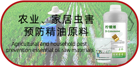农业、家居虫害预防精油原料